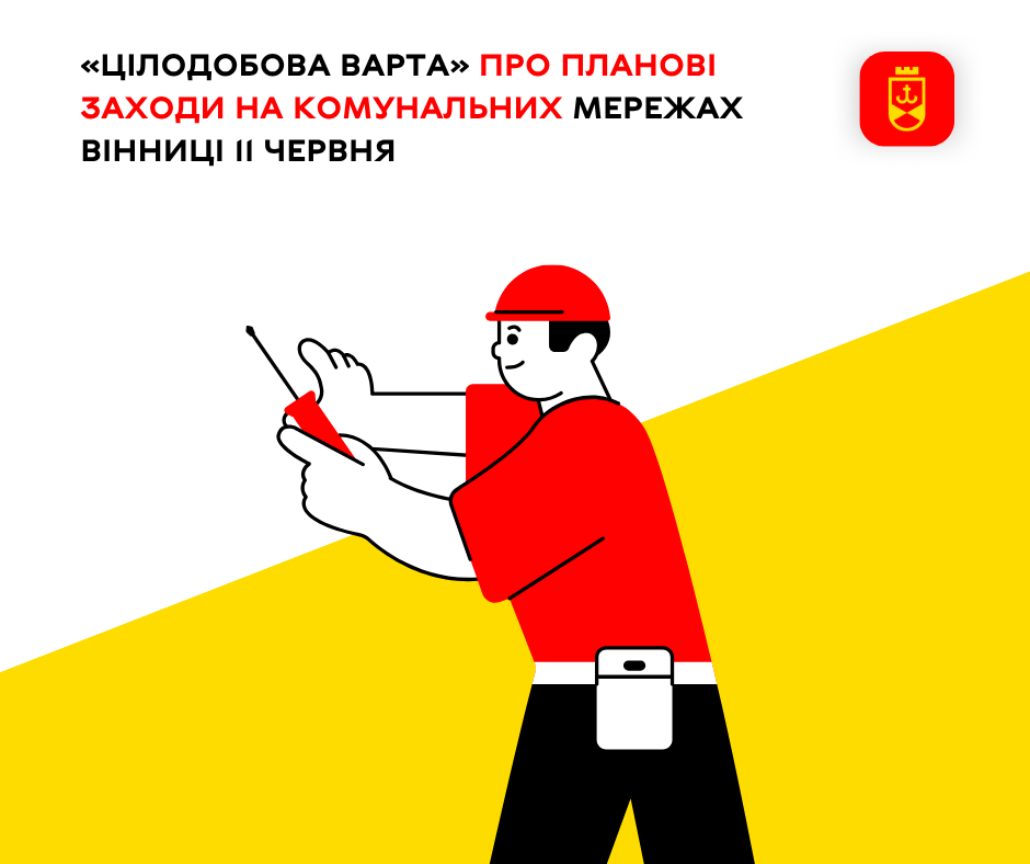 «Цілодобова варта» про планові заходи на комунальних мережах Вінниці 11 червня