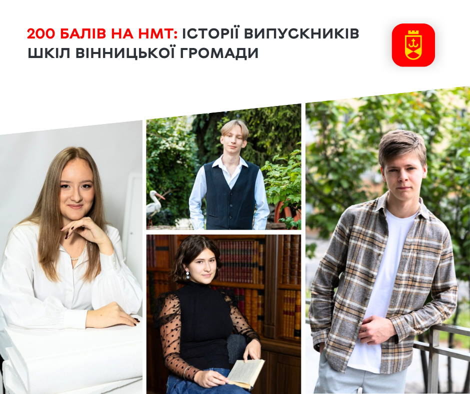 200 балів на НМТ: історії випускників шкіл Вінницької громади