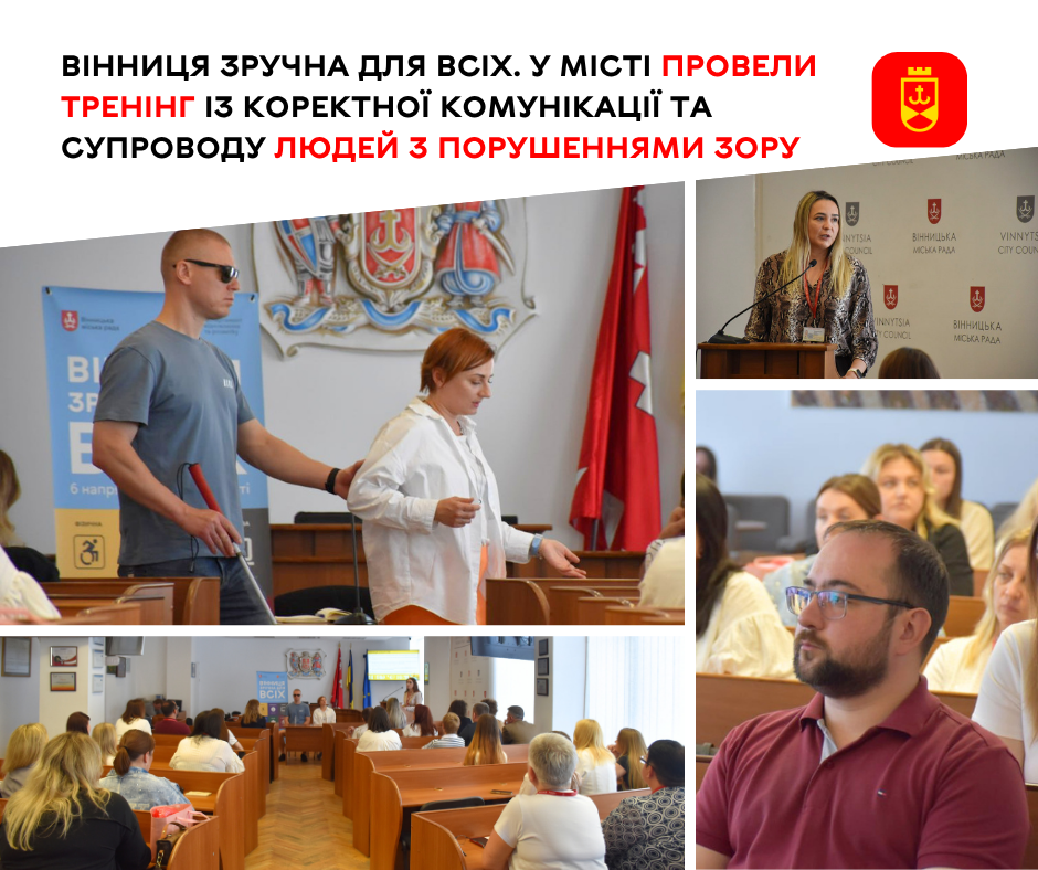 Вінниця зручна для всіх. У місті провели тренінг із коректної комунікації та супроводу людей з порушеннями зору