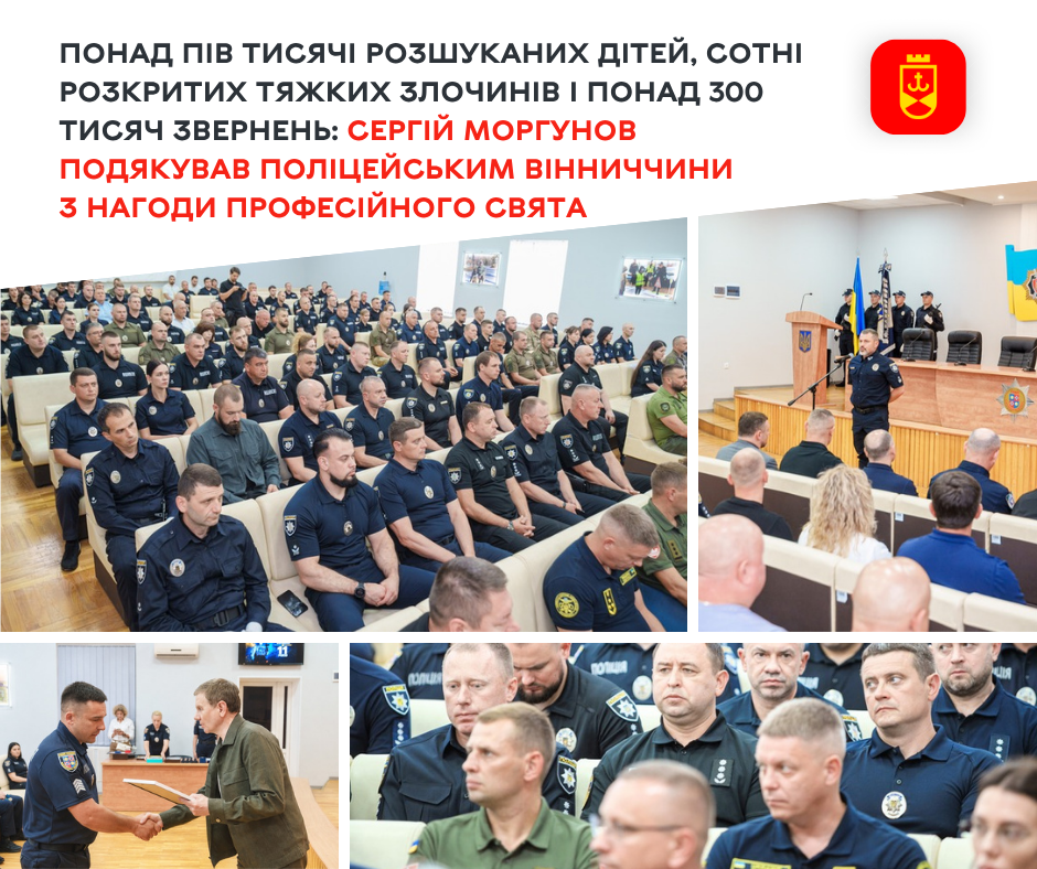 Понад пів тисячі розшуканих дітей, сотні розкритих тяжких злочинів і понад 300 тисяч звернень: Сергій Моргунов подякував поліцейським Вінниччини з нагоди професійного свята