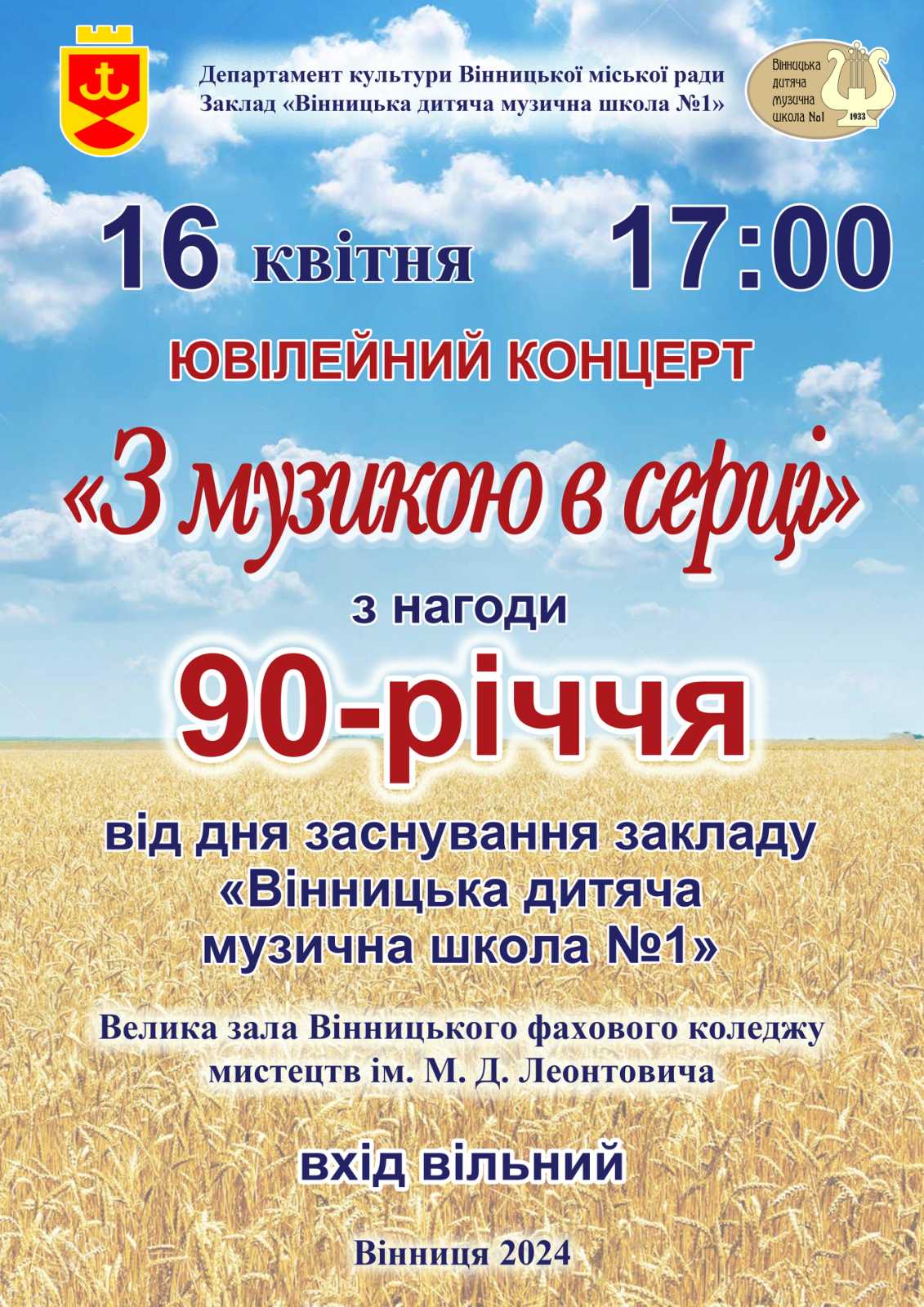 «З музикою в серці»: Вінницька дитяча музична школа № 1 запрошує на благодійний концерт
