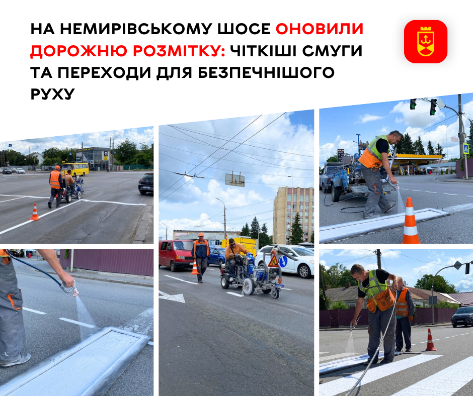 На Немирівському шосе оновили дорожню розмітку: чіткіші смуги та переходи для безпечнішого руху