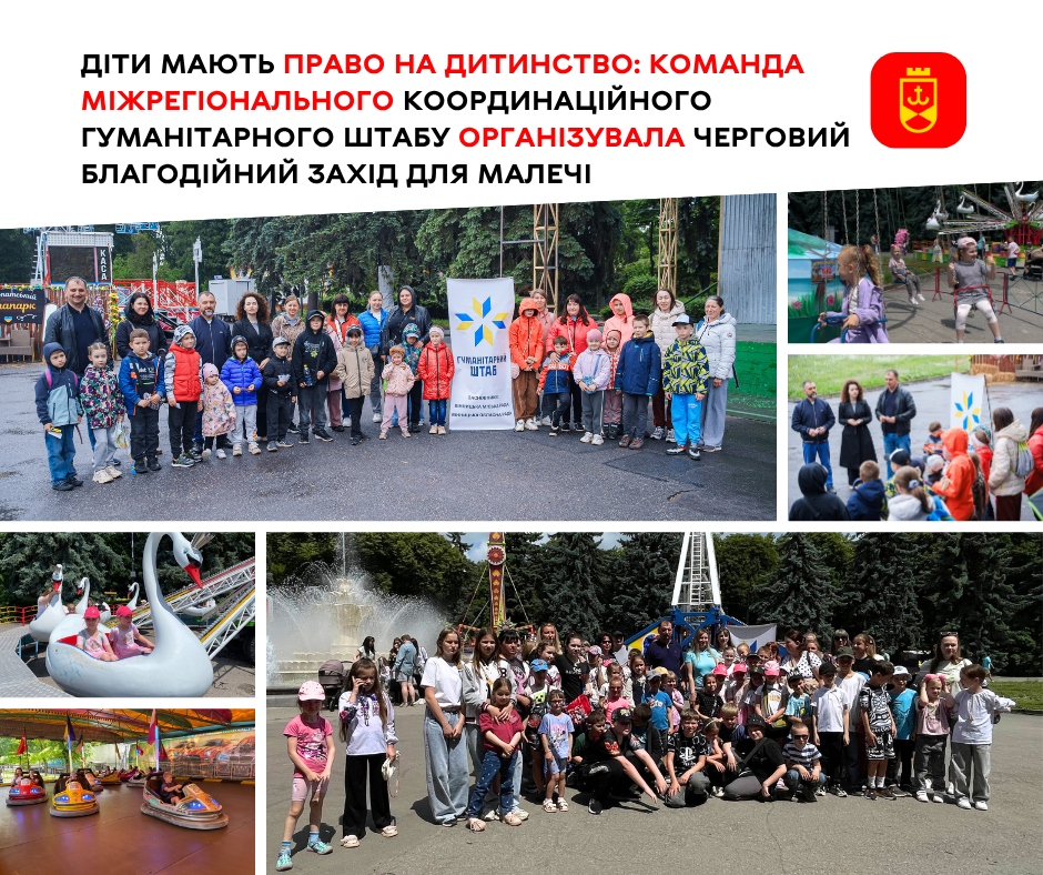 Діти мають право на дитинство: команда Міжрегіонального координаційного гуманітарного штабу організували черговий благодійний захід для малечі