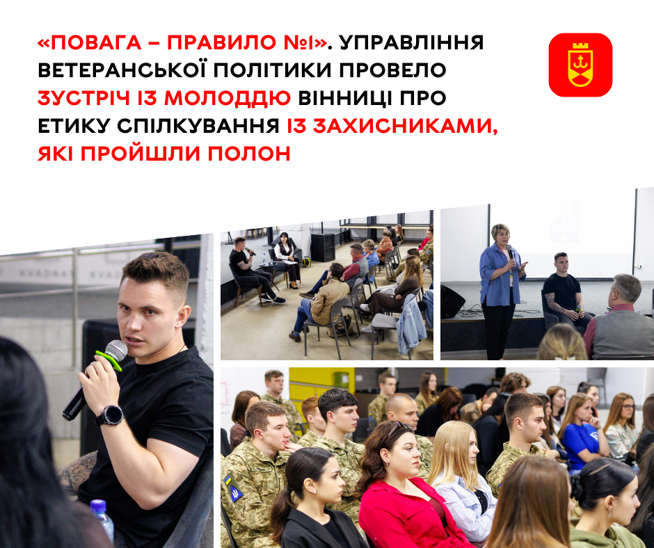 «Повага – правило №1». Управління ветеранської політики провело зустріч із молоддю Вінниці про етику спілкування із захисниками, які пройшли полон