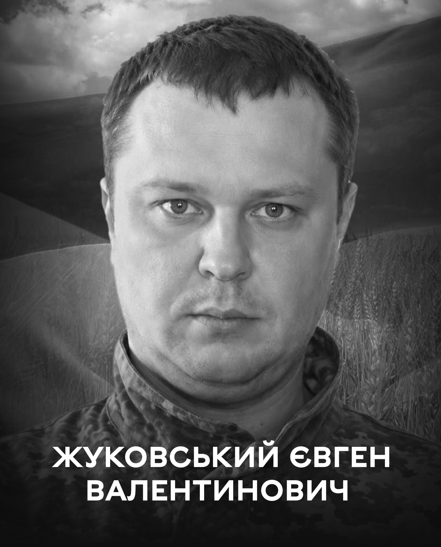 Вінницька громада проводжає у вічність воїна Євгена Жуковського