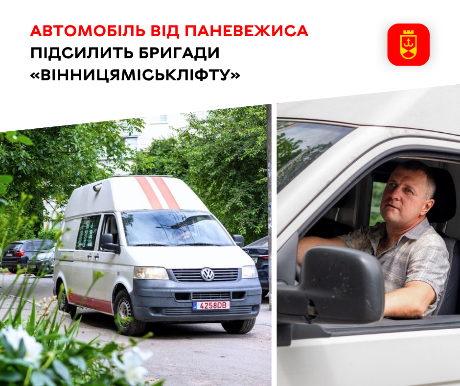 Автомобіль від Паневежиса підсилить бригади «Вінницяміськліфту»