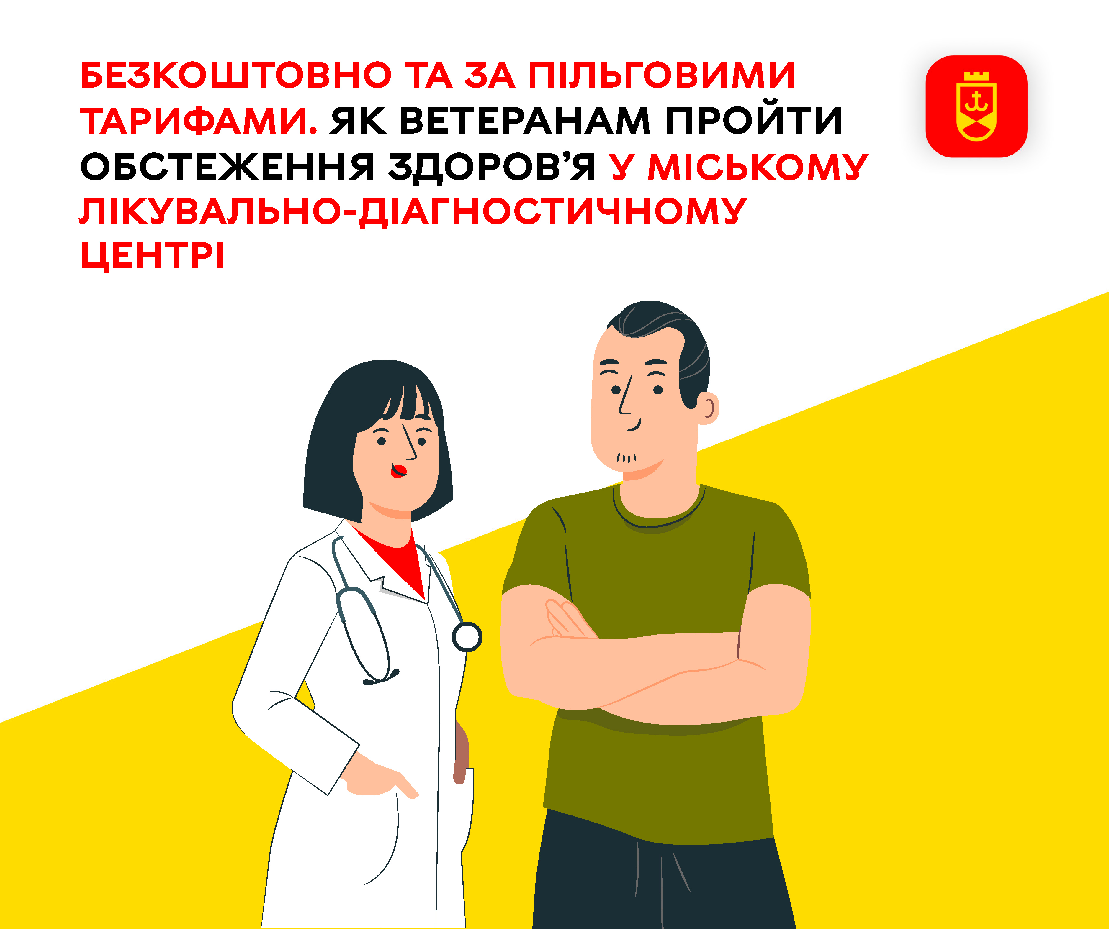 Безкоштовно та за пільговими тарифами. Як ветеранам пройти обстеження здоров’я у міському лікувально-діагностичному центрі