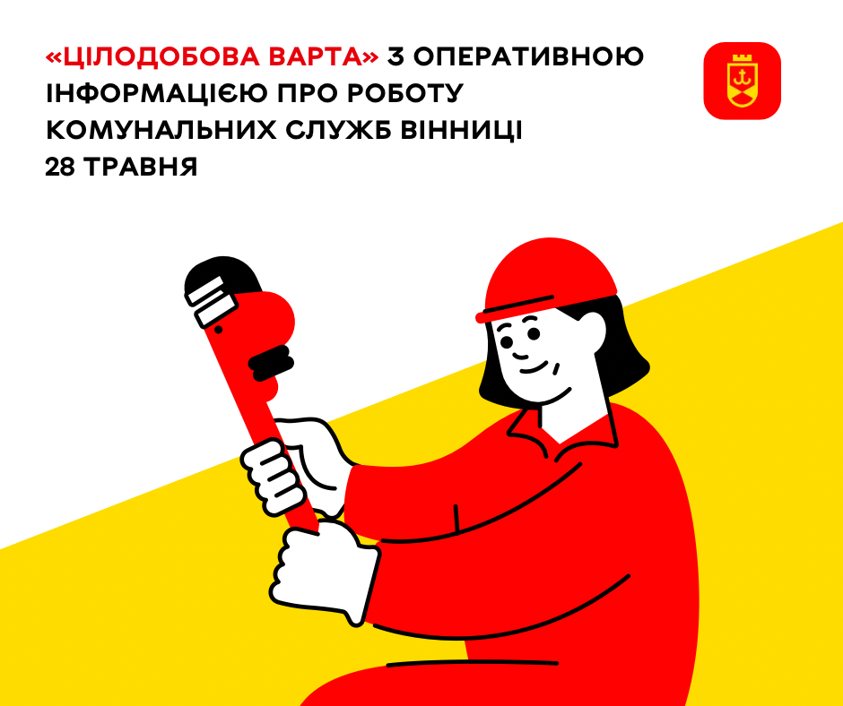 «Цілодобова варта» з оперативною інформацією про роботу комунальних служб Вінниці 28 травня