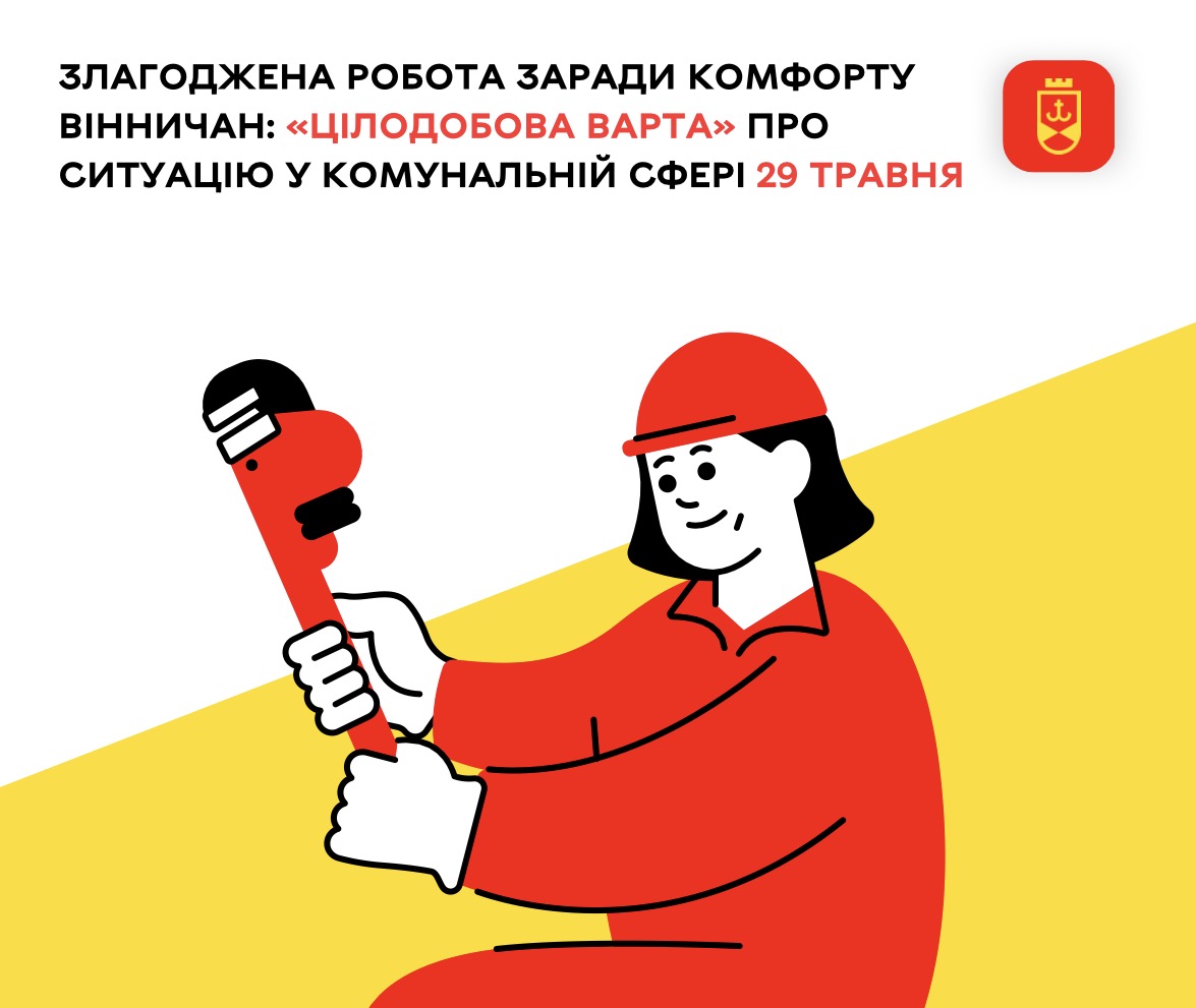 Злагоджена робота заради комфорту вінничан: «Цілодобова варта» про ситуацію у комунальній сфері 29 травня