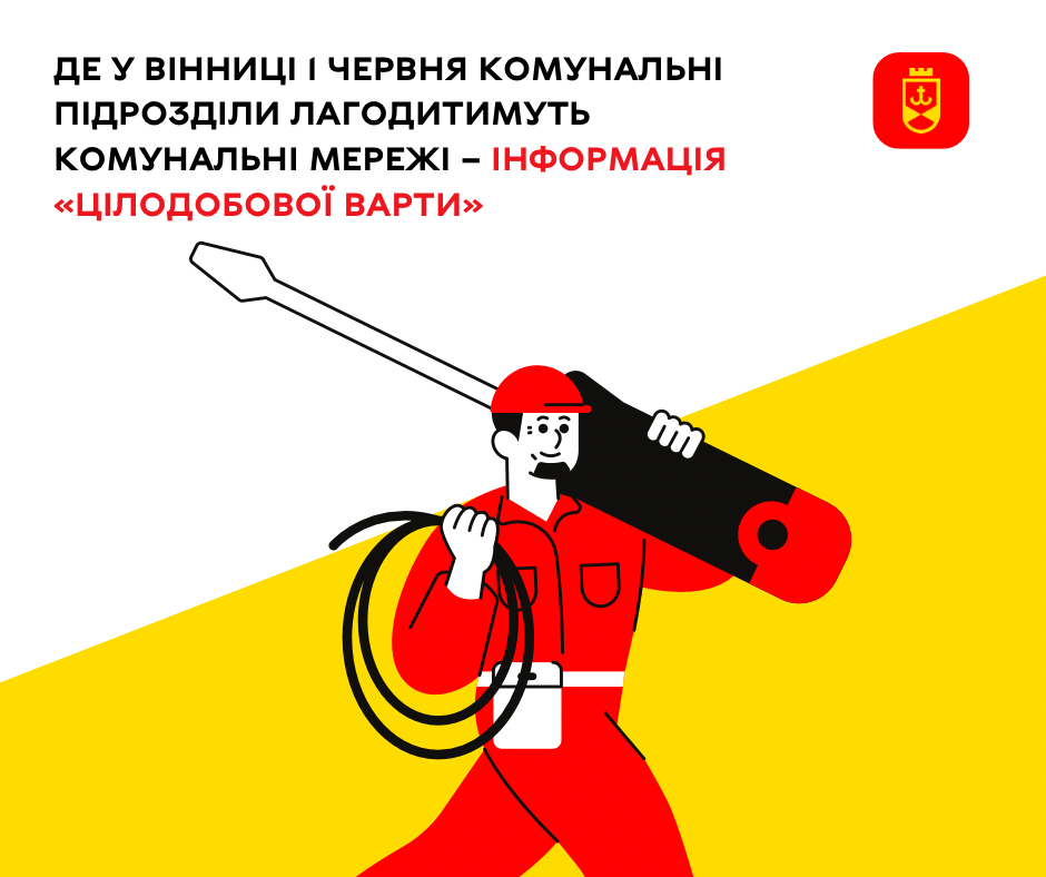 Де у Вінниці 1 червня комунальні підрозділи лагодитимуть мережі – інформація «Цілодобової варти»