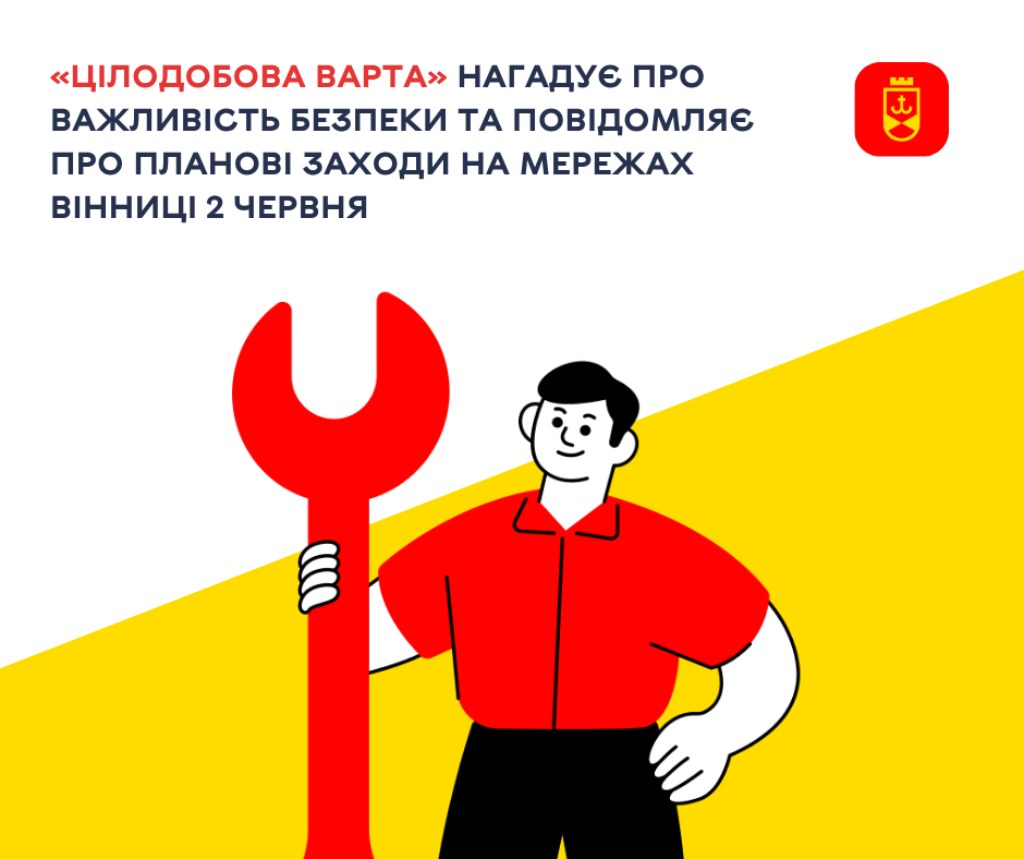 «Цілодобова варта» нагадує про важливість безпеки та повідомляє про планові заходи на мережах Вінниці 2 червня