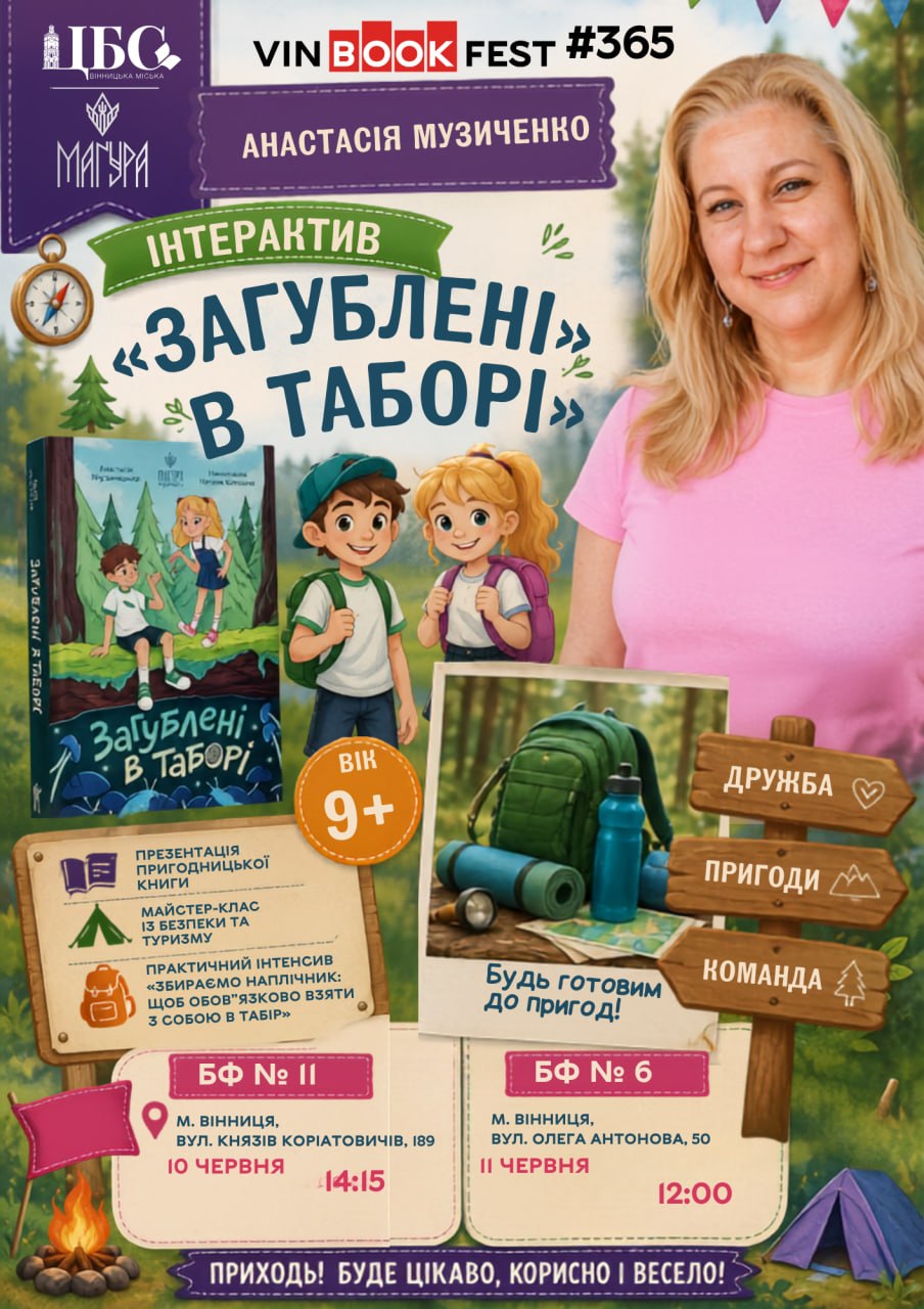 У Вінниці стартував проєкт «Книжкове літо: читаємо, мандруємо, мріємо!». АФІША