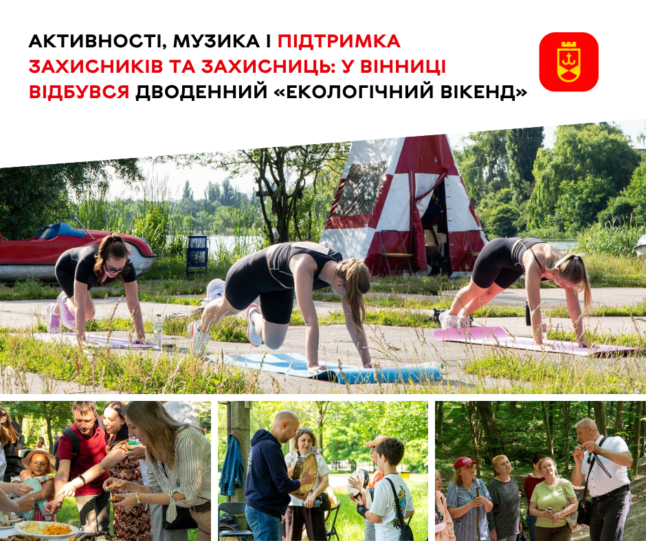 Активності, музика і підтримка захисників та захисниць: у Вінниці відбувся дводенний «Екологічний вікенд»