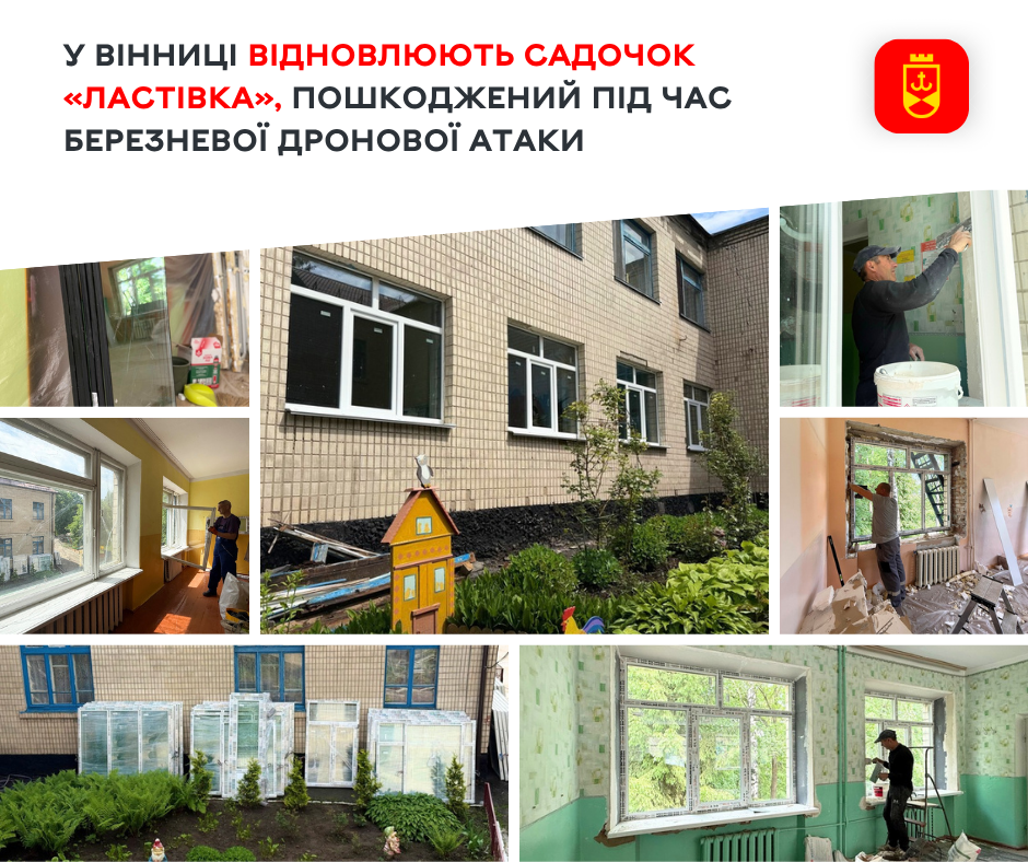У Вінниці відновлюють садочок «Ластівка», пошкоджений під час березневої дронової атаки