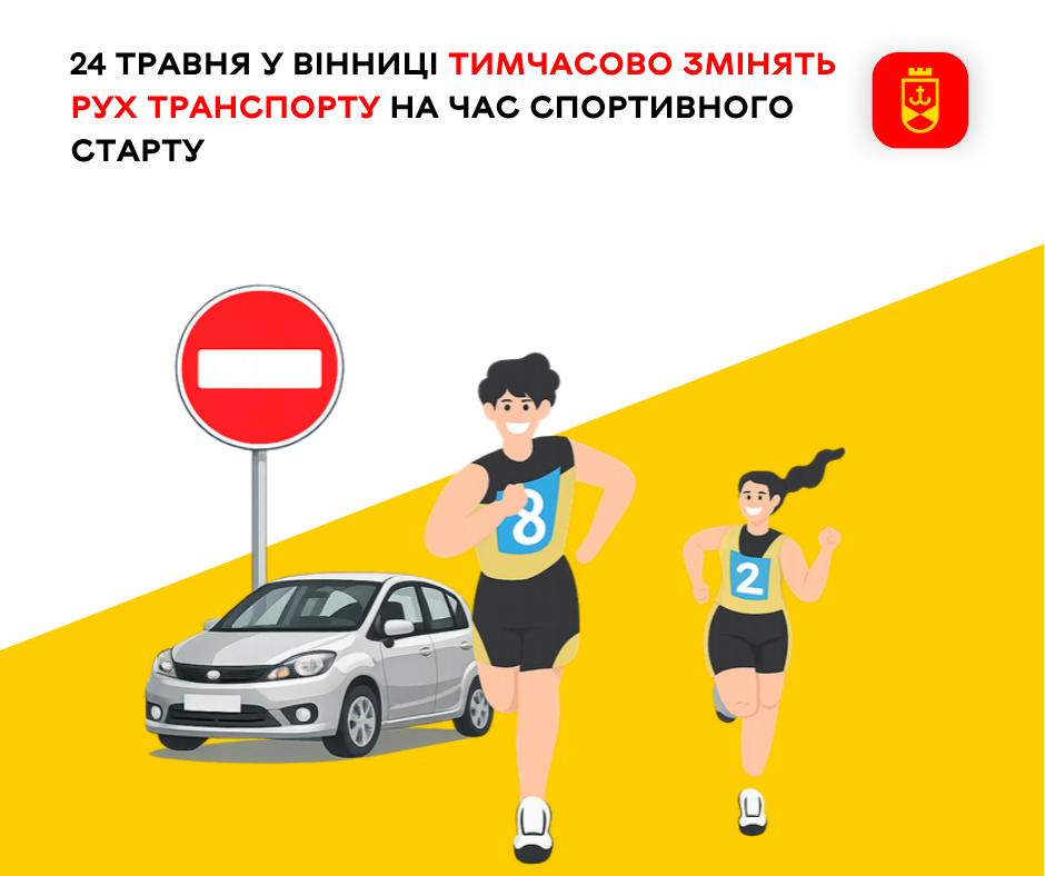24 травня у Вінниці тимчасово змінять рух транспорту на час спортивного старту