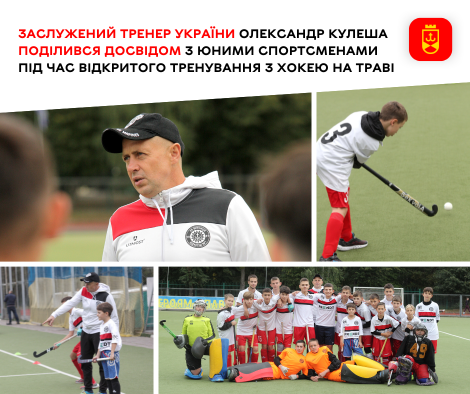 Заслужений тренер України Олександр Кулеша поділився досвідом з юними спортсменами під час відкритого тренування з хокею на траві