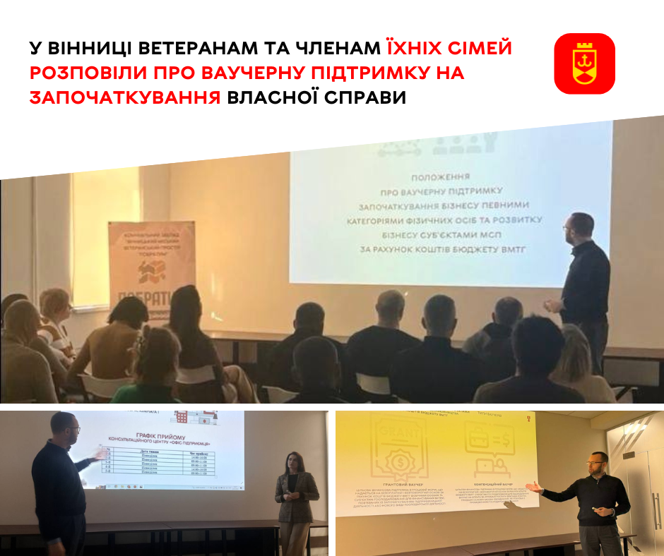 У Вінниці ветеранам та членам їхніх сімей розповіли про ваучерну підтримку на започаткування власної справи