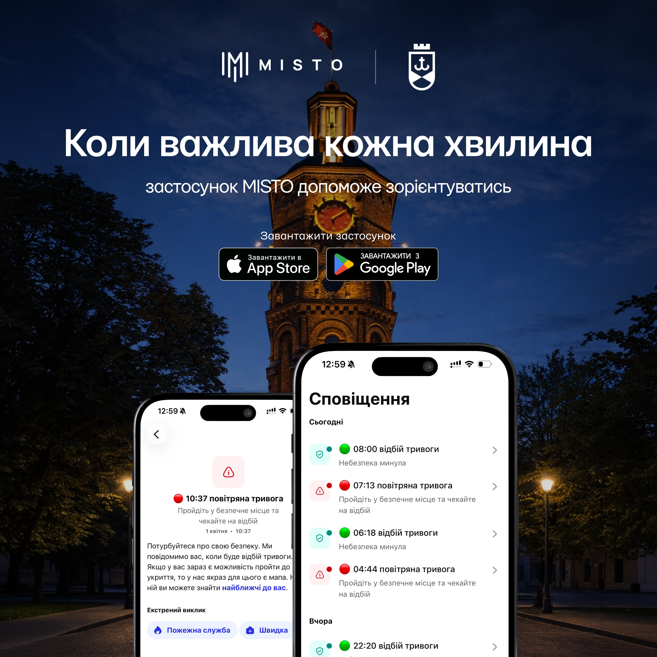 У разі повітряної тривоги, стихійного лиха чи іншої небезпеки MISTO надсилає push-повідомлення в реальному часі