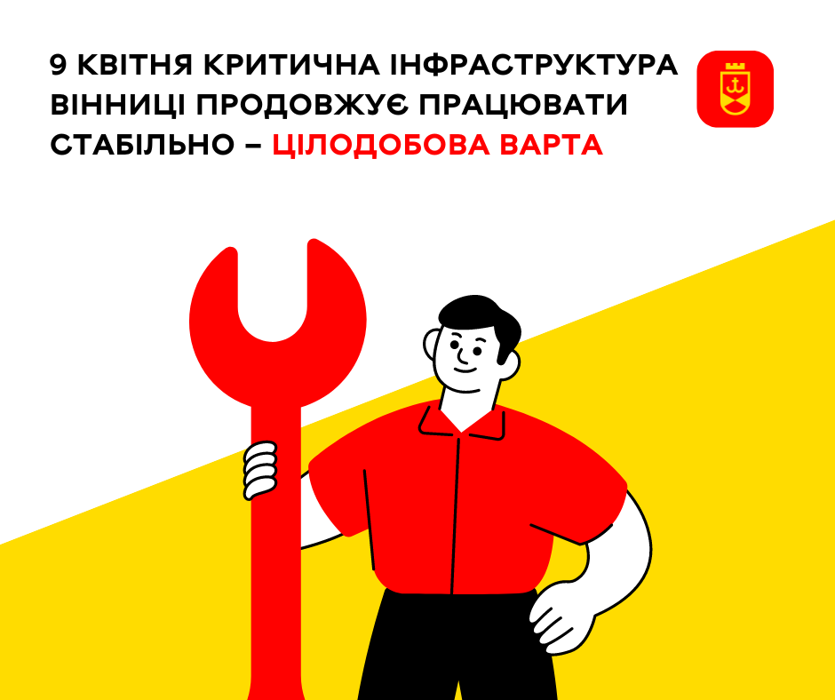 9 квітня критична інфраструктура Вінниці продовжує працювати стабільно – Цілодобова варта