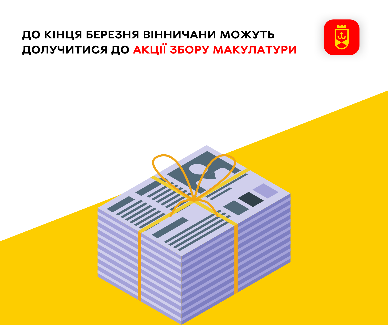 До кінця березня вінничани можуть долучитися до акції збору макулатури
