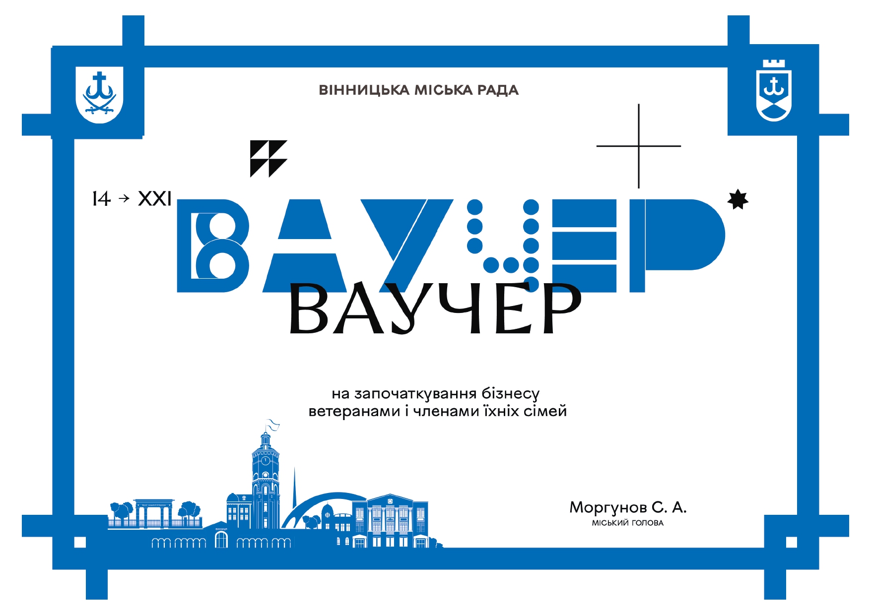 Перші муніципальні ваучери для підтримки бізнесу отримають троє вінницьких ветеранів, – Сергій Моргунов