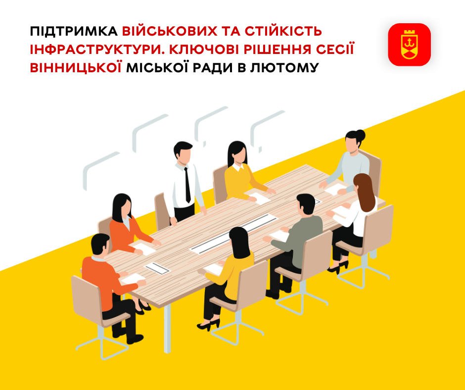 Підтримка військових та стійкість інфраструктури. Ключові рішення сесії Вінницької міської ради в лютому