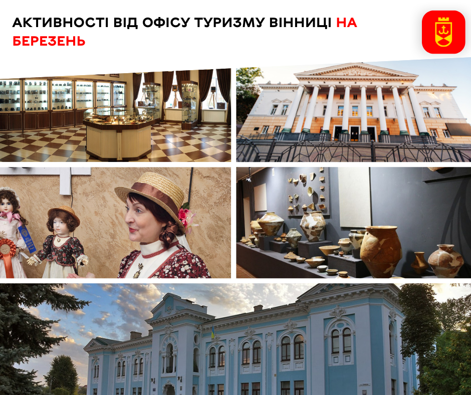 Активності від Офісу туризму Вінниці на березень