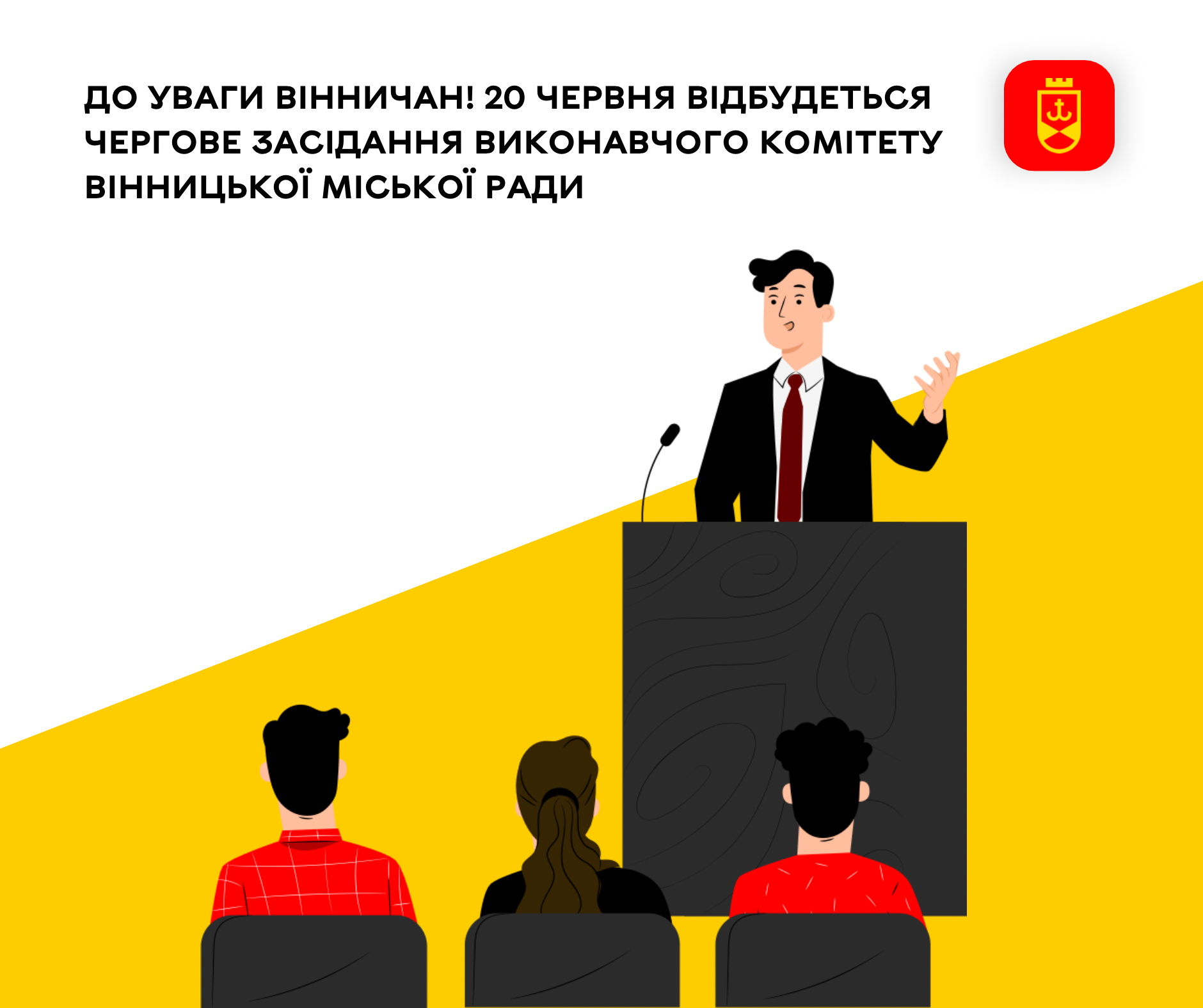 До уваги вінничан! 20 червня відбудеться чергове засідання виконавчого комітету Вінницької міської ради