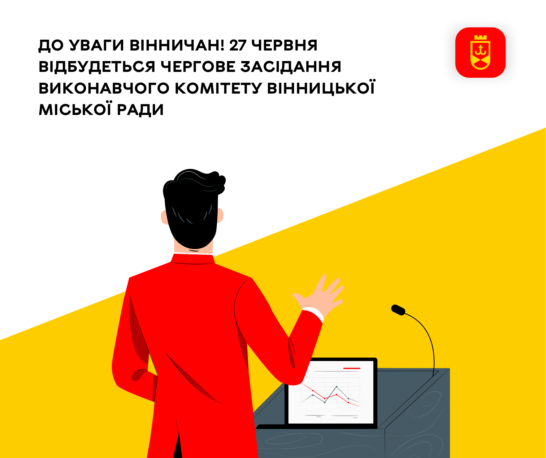 До уваги вінничан! 27 червня відбудеться чергове засідання виконавчого комітету Вінницької міської ради