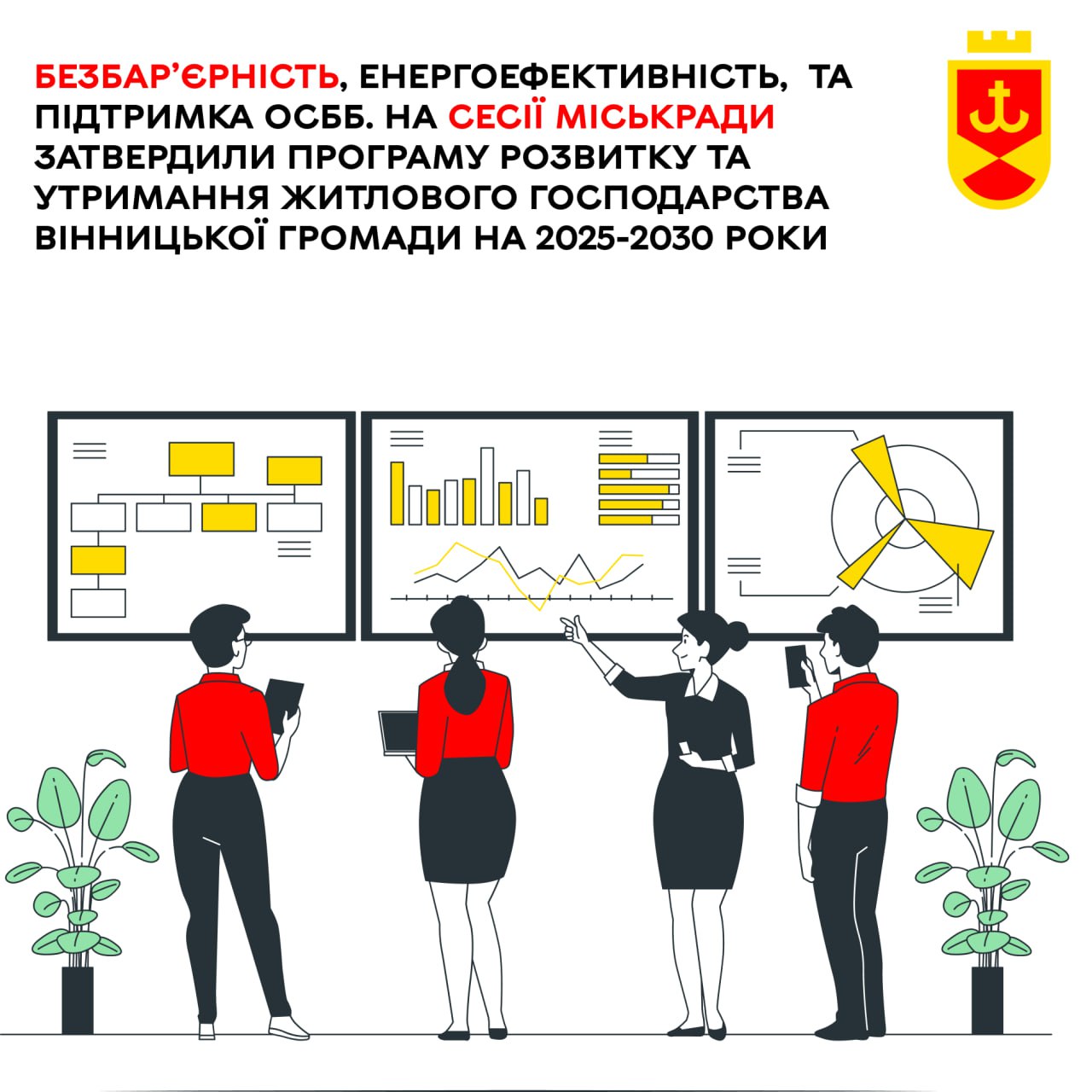 Безбар’єрність, енергоефективність та підтримка ОСББ. На сесії міськради затвердили Програму розвитку та утримання житлового господарства Вінницької міської територіальної громади на 2025-2030 роки