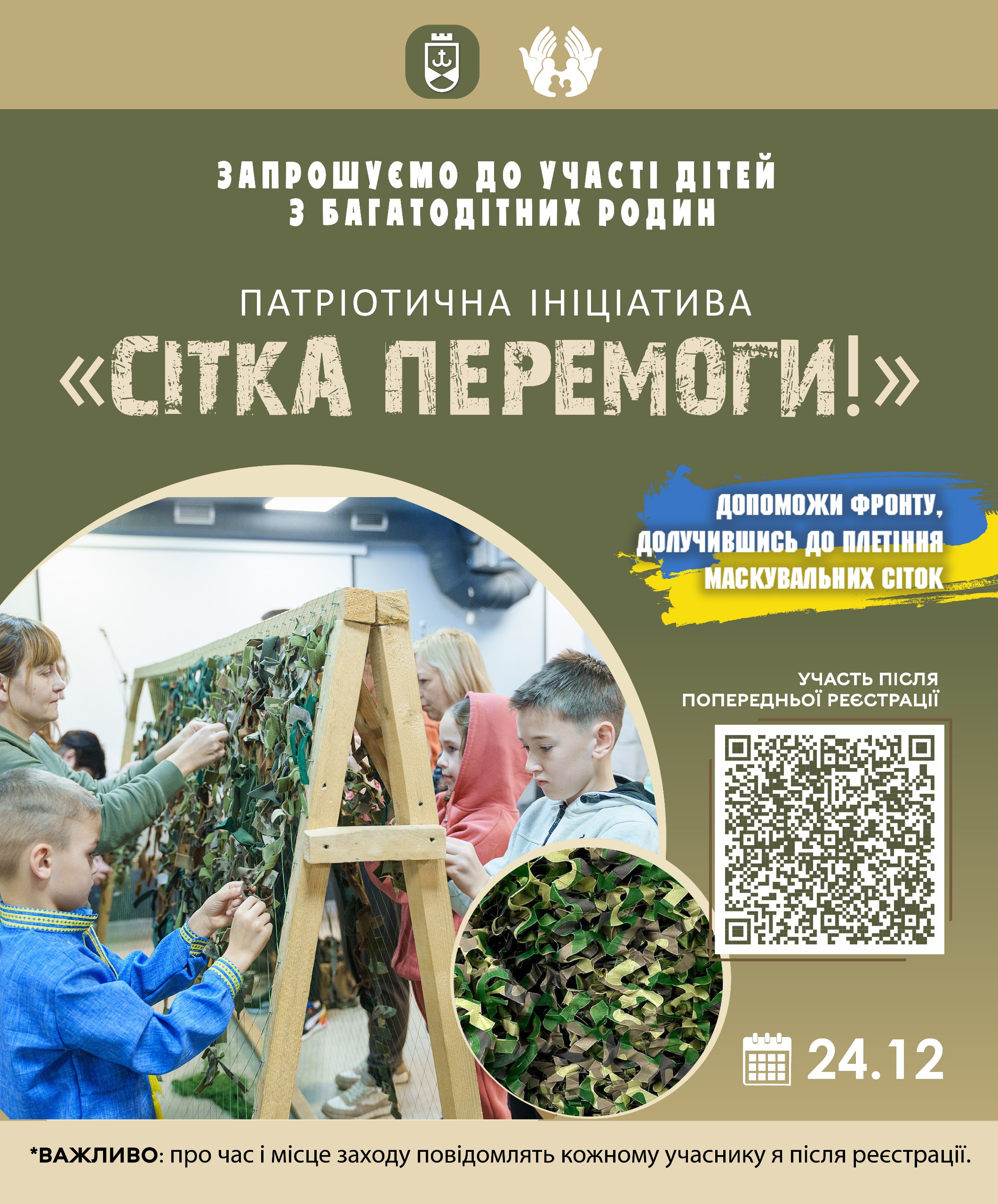 Департамент соціальної політики запрошує дітей з багатодітних родин до патріотичної ініціативи з плетіння маскувальних сіток 