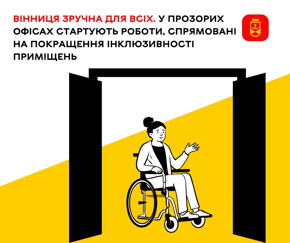 Вінниця зручна для всіх. У Прозорих офісах стартують роботи, спрямовані на покращення інклюзивності приміщень