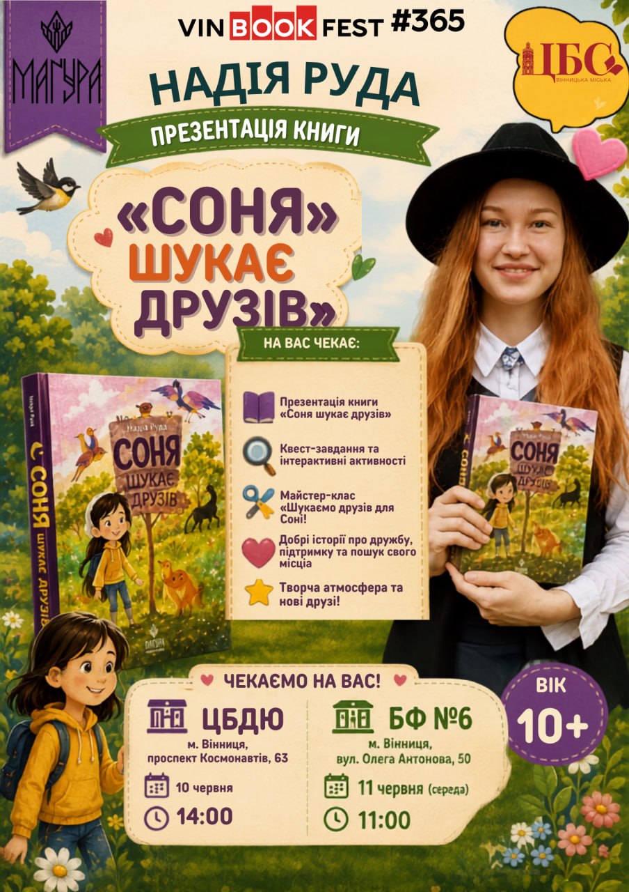 У Вінниці стартував проєкт «Книжкове літо: читаємо, мандруємо, мріємо!». АФІША
