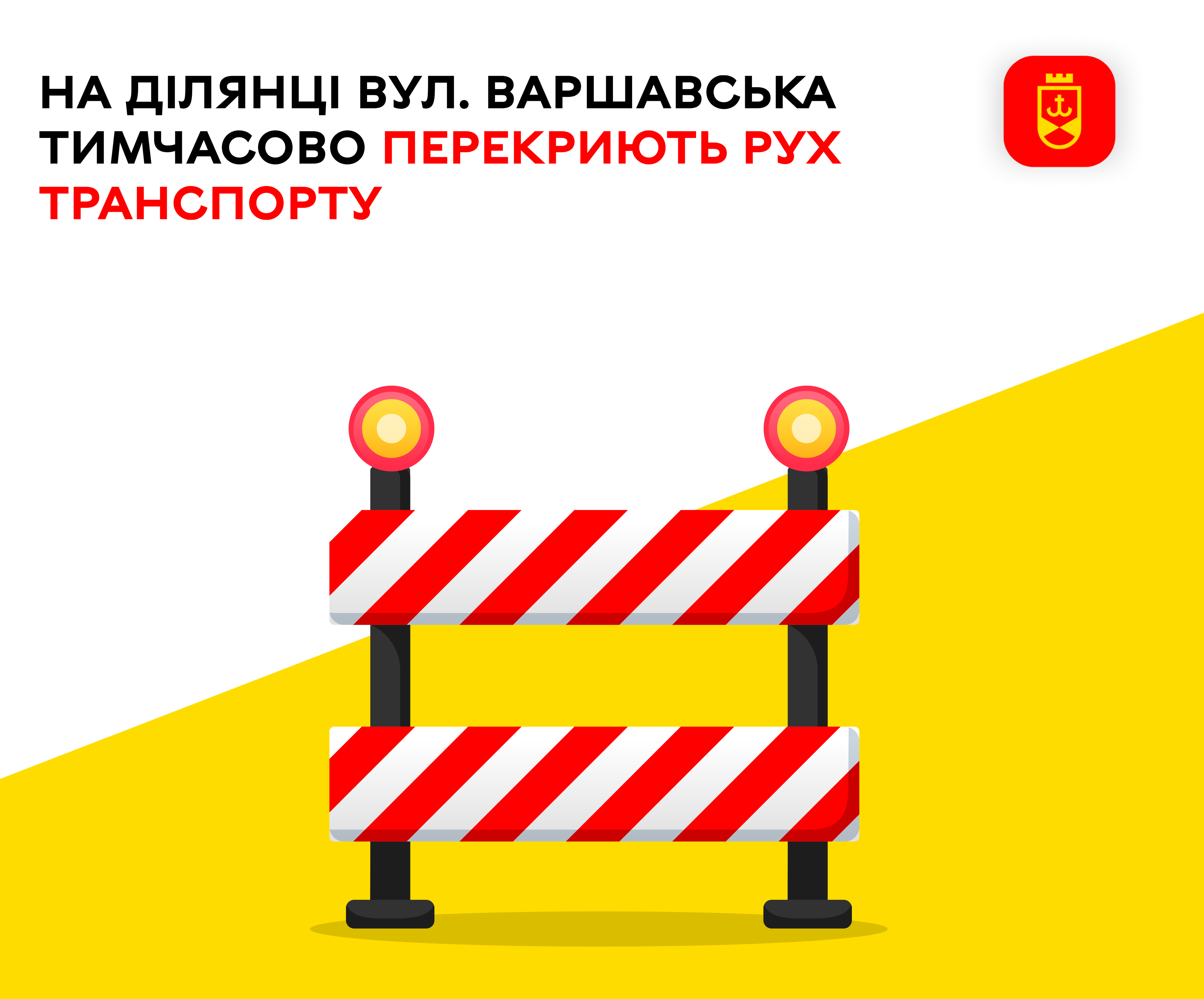 На ділянці вул. Варшавська тимчасово перекриють рух транспорту
