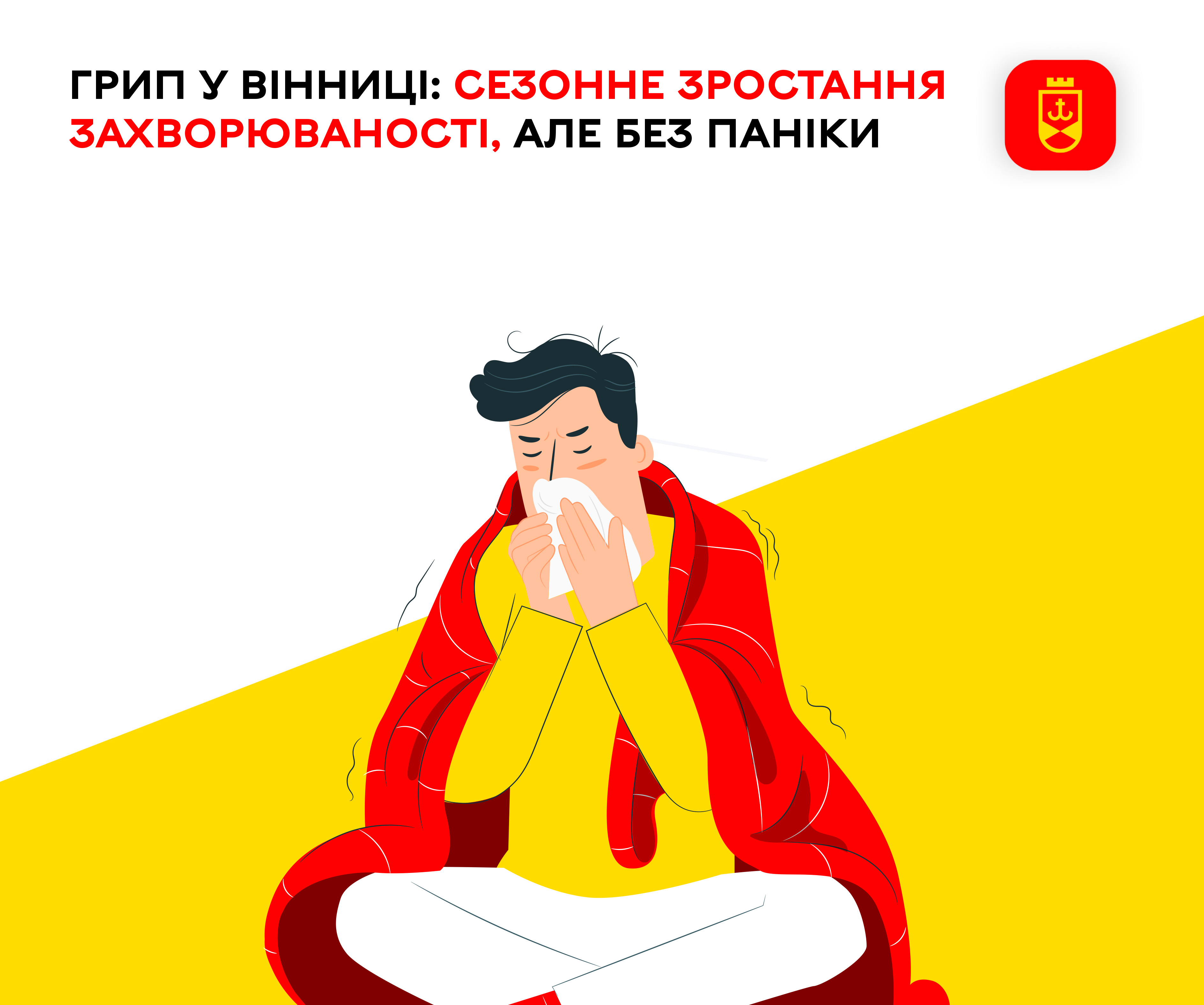 Епідемії вірусних захворювань в місті немає, – департамент охорони здоров’я Вінницької міської ради