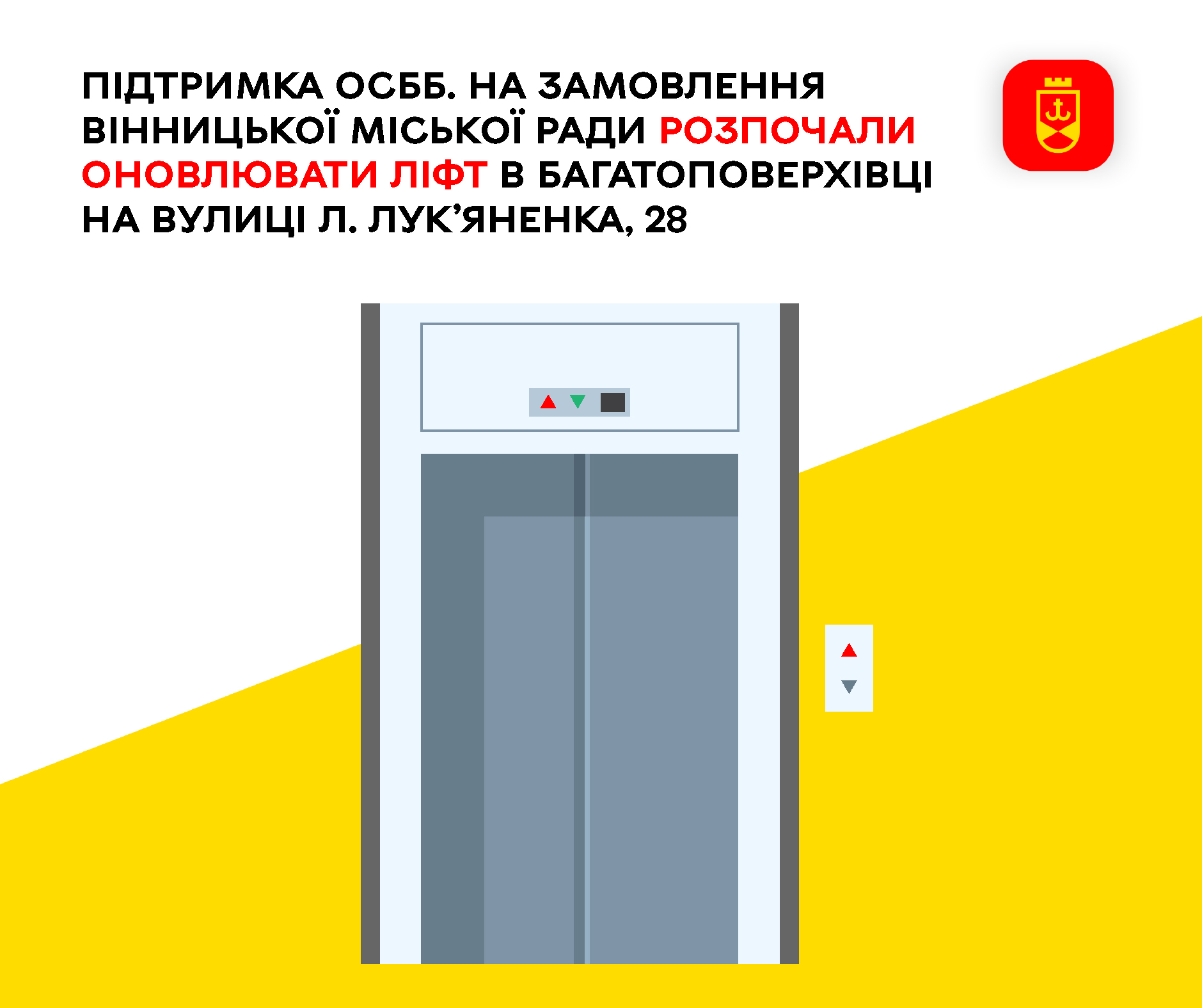 Підтримка ОСББ. На замовлення Вінницької міської ради розпочали оновлювати ліфт в багатоповерхівці на вулиці Л. Лук’яненка, 28