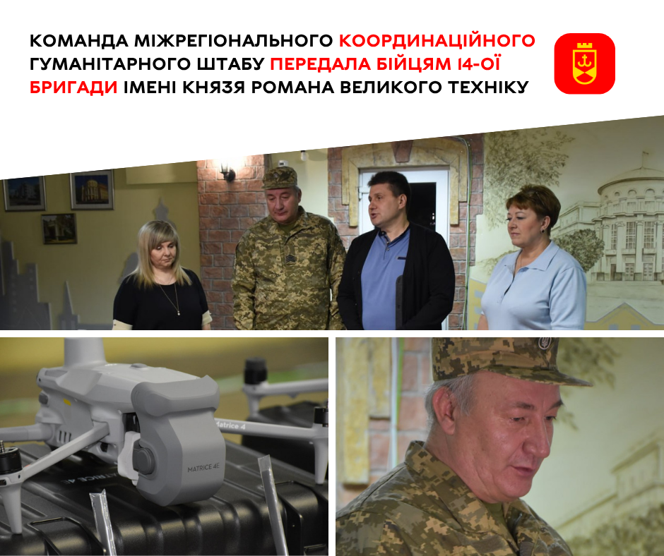 Команда Міжрегіонального координаційного гуманітарного штабу передала бійцям 14-ої бригади імені князя Романа Великого техніку
