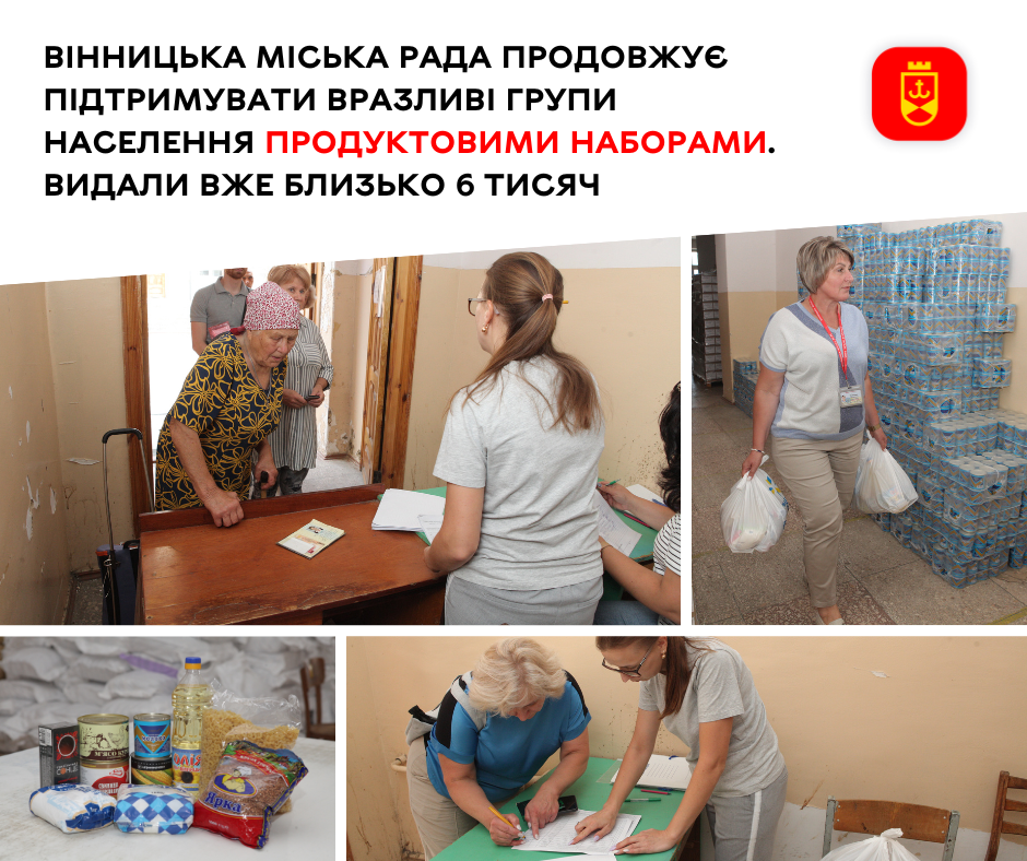 Вінницька міська рада продовжує підтримувати вразливі групи населення продуктовими наборами. Видали вже близько 6 тисяч