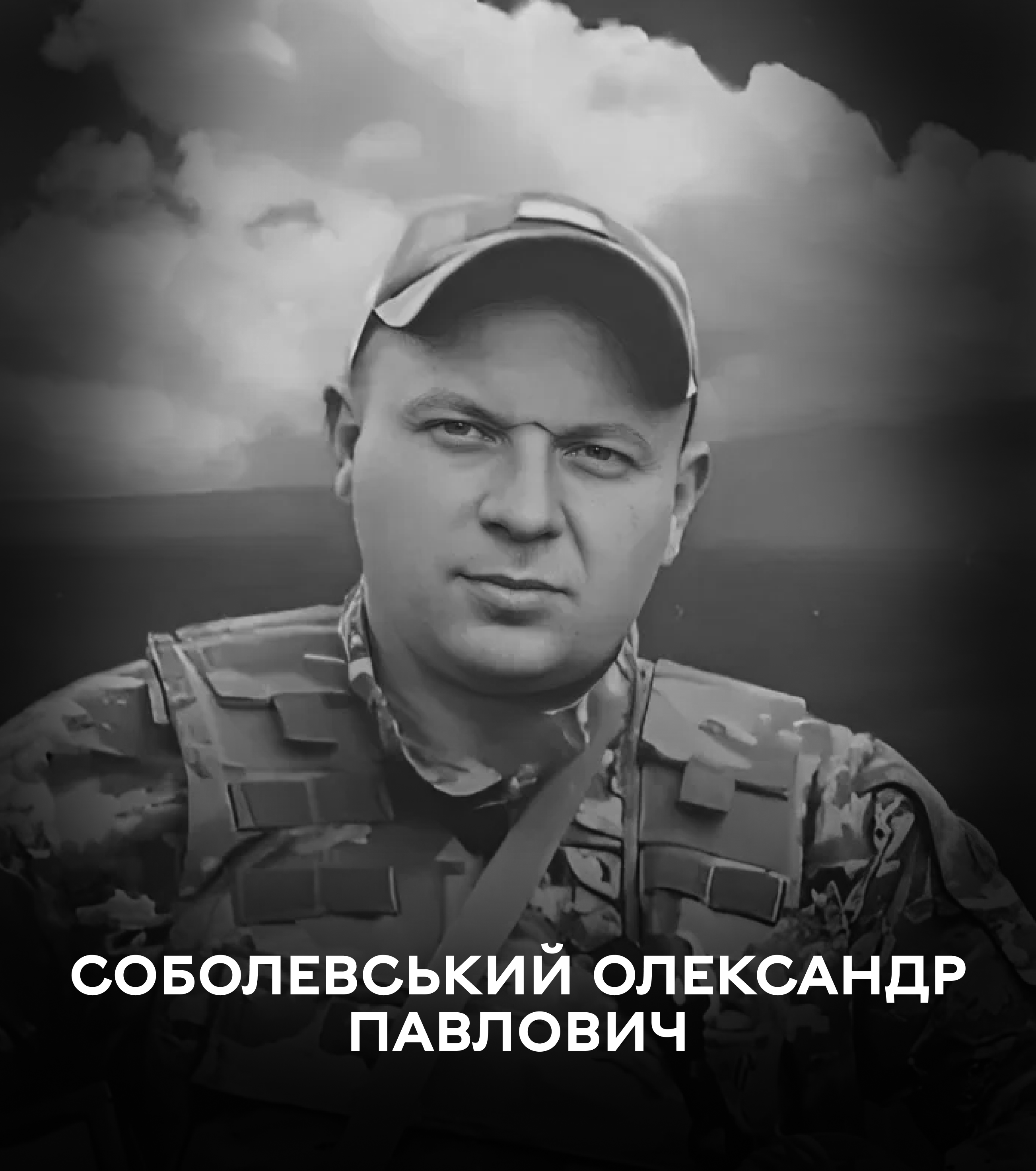 Сьогодні Вінниця попрощалася із полеглим воїном Соболевським Олександром Павловичем