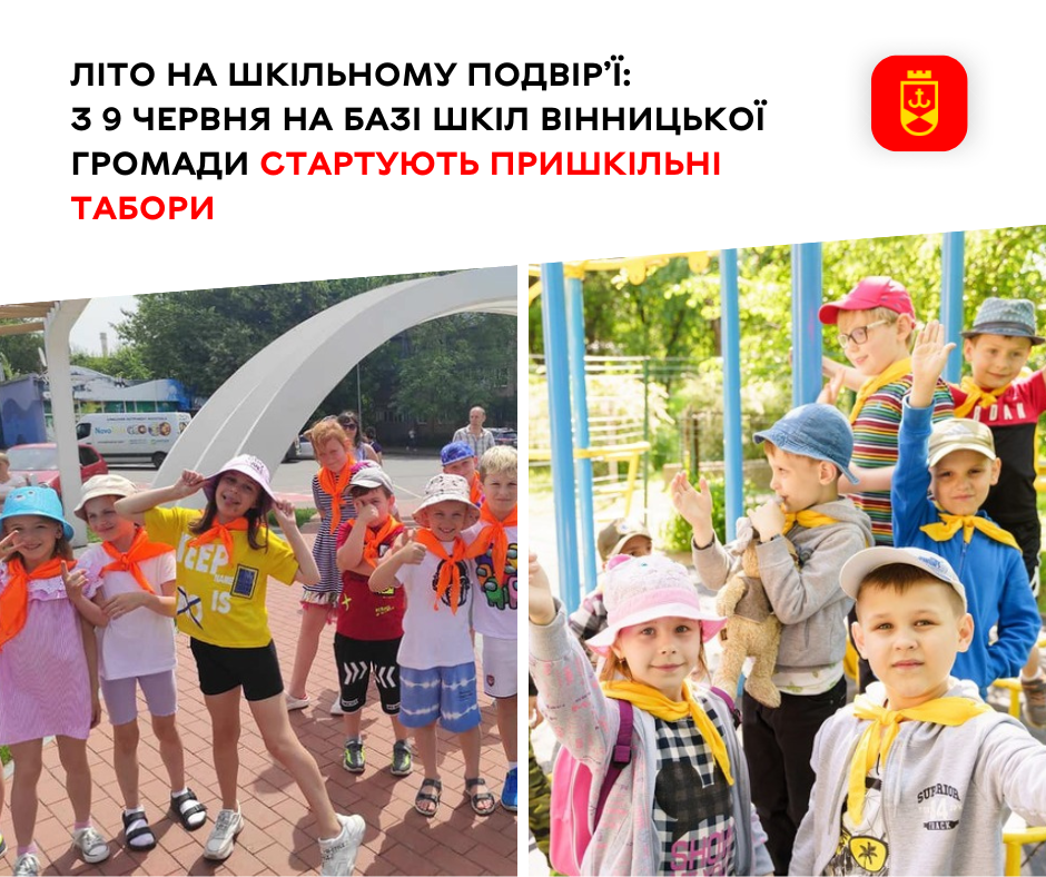 Літо на шкільному подвір’ї: з 9 червня на базі шкіл Вінницької громади стартують пришкільні табори