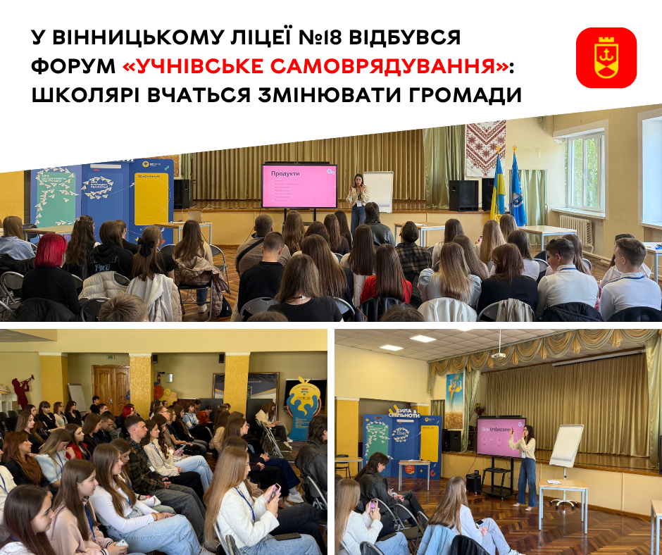 У вінницькому ліцеї №18 відбувся форум «Учнівське самоврядування»: школярі вчаться змінювати громади