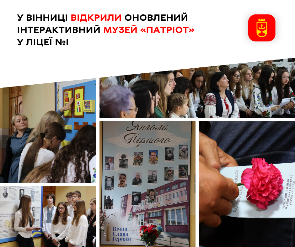 У Вінниці відкрили оновлений інтерактивний музей «Патріот» у ліцеї №1