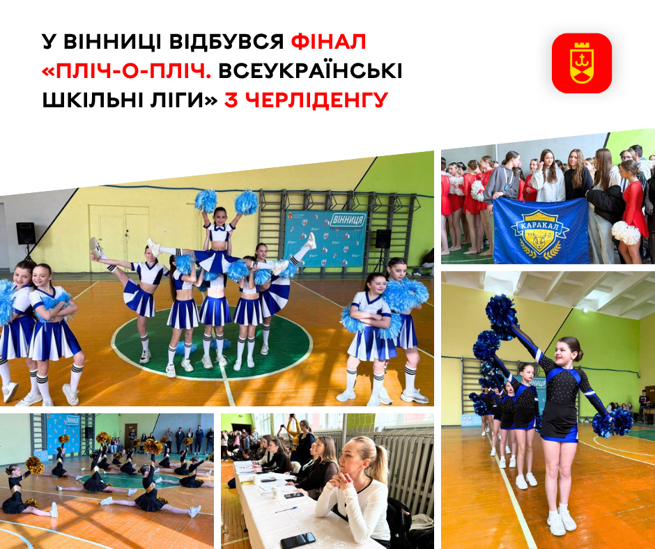 У Вінниці відбувся фінал «Пліч-о-пліч. Всеукраїнські шкільні ліги» з черліденгу