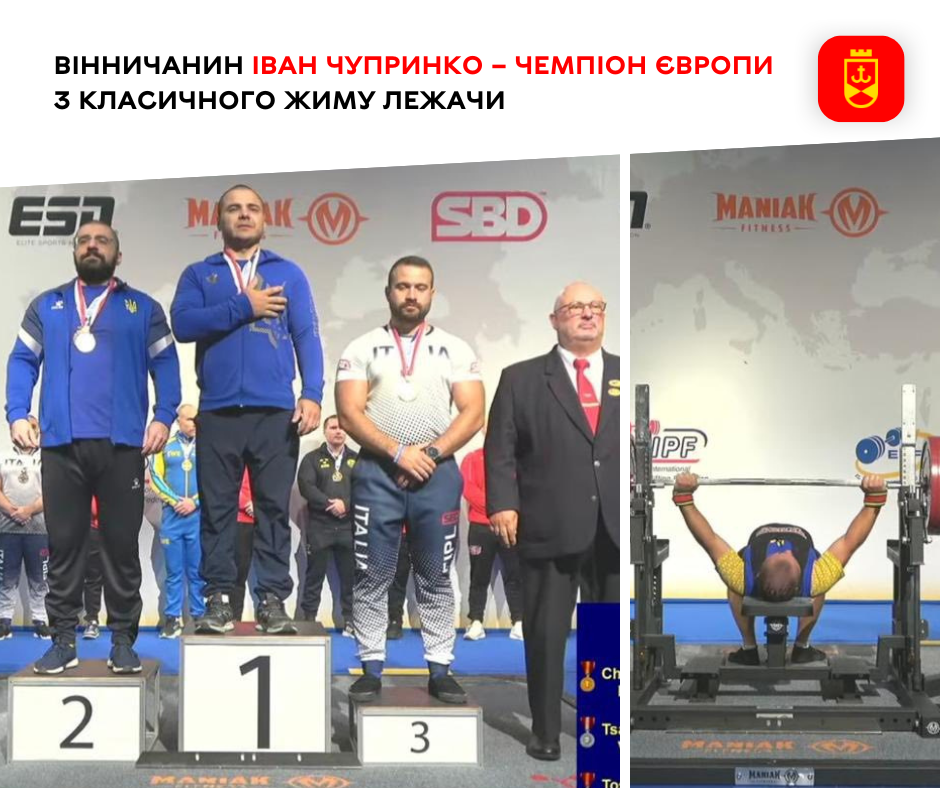 Вінничанин Іван Чупринко – чемпіон Європи з класичного жиму лежачи