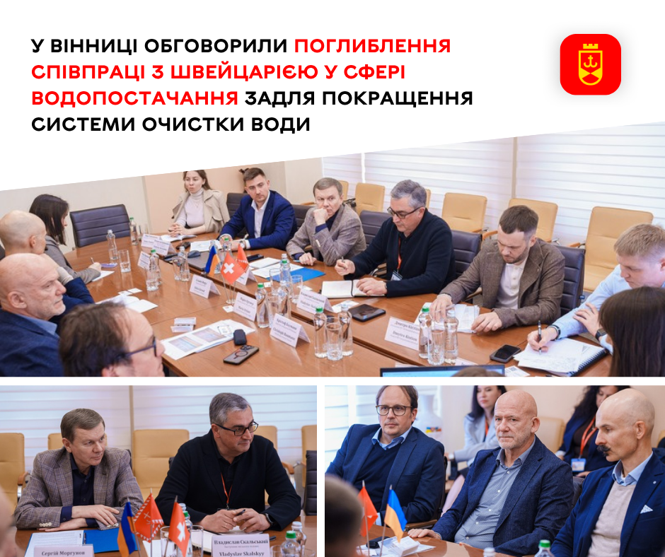 У Вінниці обговорили поглиблення співпраці з Швейцарією у сфері водопостачання задля покращення системи очистки води