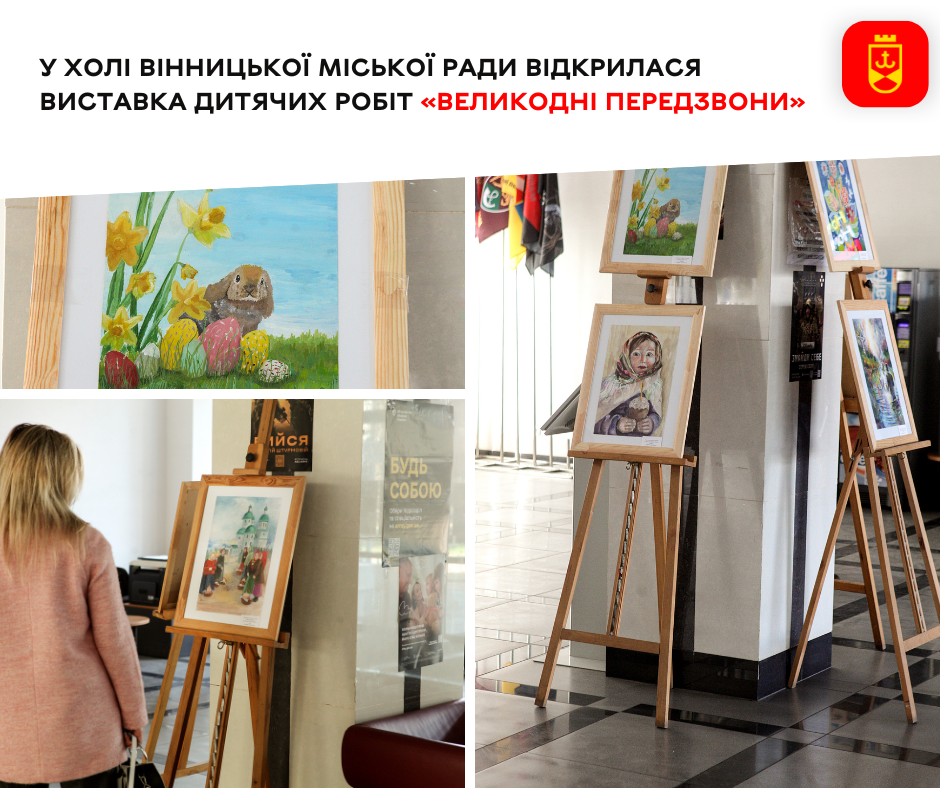 У холі Вінницької міської ради відкрилася виставка дитячих робіт «Великодні передзвони»