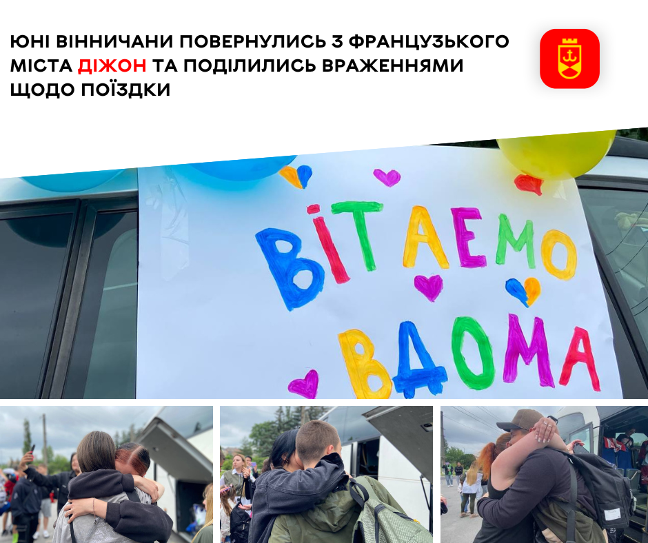 Юні вінничани повернулись з французького міста Діжон та поділились враженнями щодо поїздки до міста-побратима 