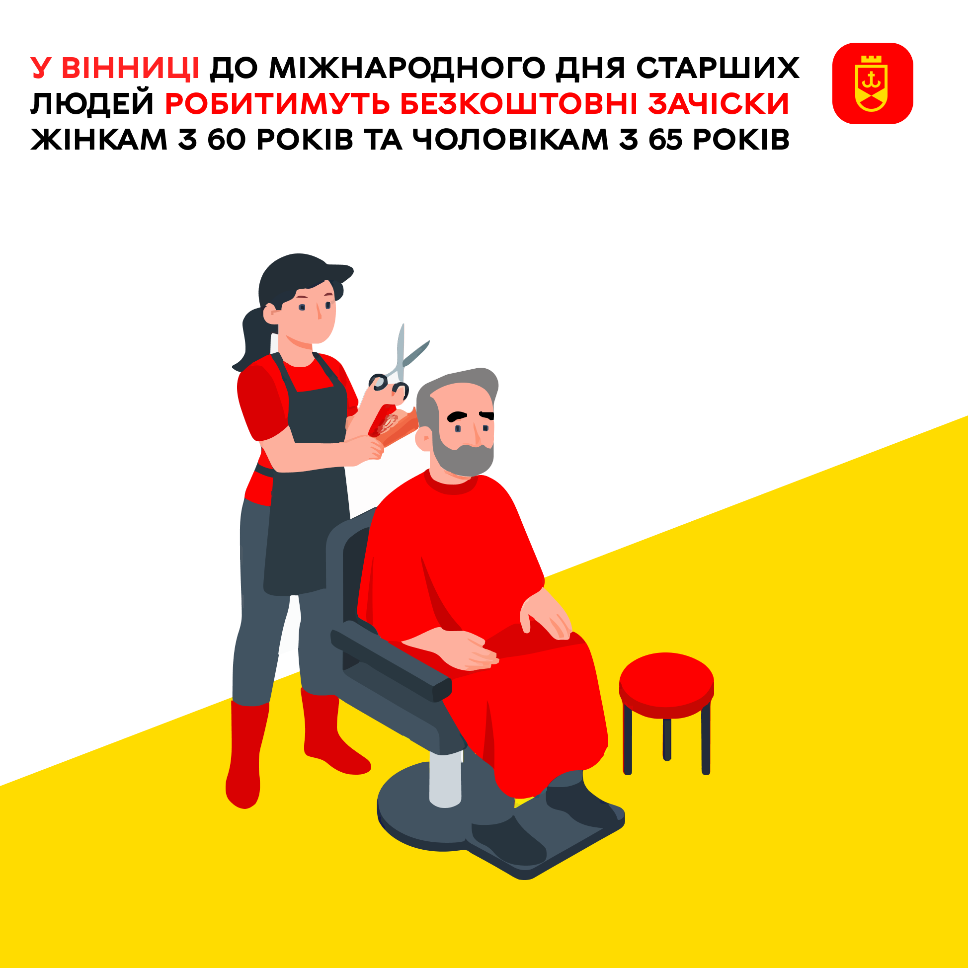  У Вінниці до Міжнародного дня старших людей робитимуть безкоштовні зачіски жінкам з 60 років та чоловікам з 65 років