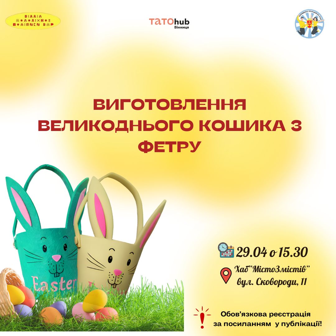 Долучитися до творчості: маленьких вінничан запрошують на майстерклас із виготовлення великодніх кошиків  