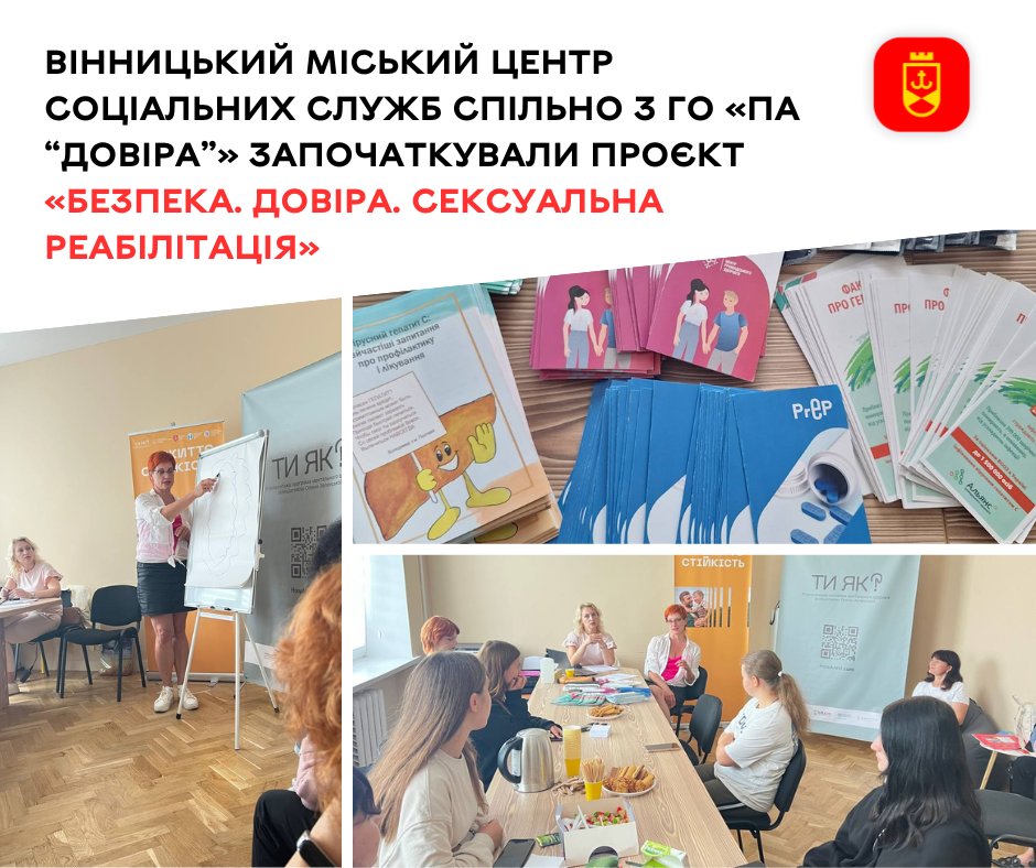Перша зустріч проєкту «Безпека. Довіра. Сексуальна реабілітація»